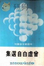 中国共产党云南省彝良县组织史资料 云南省彝良县政权系统统战系统军事系统群团系统组织史资料 1943.10-1987.10 1990 PDF电子版封面 周应泉,黄永明主编