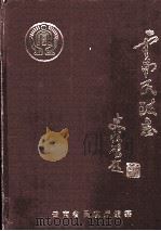 云南民政志（ PDF版）