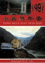 永善县年鉴  1997（1998 PDF版）