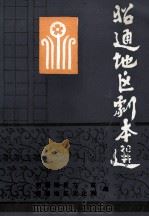 昭通地区剧本选（ PDF版）