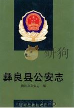 彝良县公安志 1997 PDF电子版封面 7536714092 彝良县公安局编