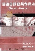 昭通日报获奖作品选  1984.10.1-2004.10.1（ PDF版）