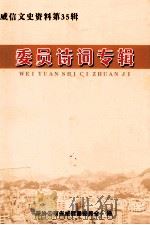 委员诗词专辑  威信文史资料第35辑（ PDF版）