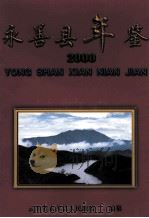 永善县年鉴  2000（ PDF版）