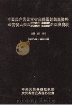中国共产党云南省大关县组织史资料  云南省大关县政权系统军事系统统战系统群团系统组织史资料  1987.12-1999.12（ PDF版）