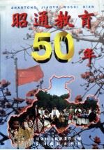 昭通教育五十年（1999 PDF版）