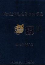 昭通师范高等专科学校学报2008年合订本（ PDF版）