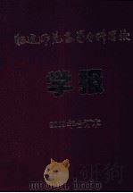 昭通师范高等专科学校学报2009年合订本（ PDF版）