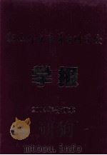 昭通师范高等专科学校学报2004年合订本 PDF电子版封面 张毅敏主编