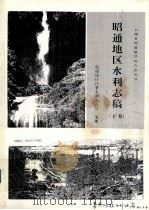 昭通地区水利志稿 下卷（1997.05 PDF版）