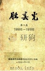胜春光 第2集 1996-1998 1998 PDF电子版封面 昭通老年书画诗词协会昆明小组编