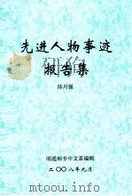 先进人物事迹报告集（ PDF版）