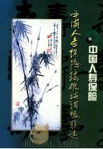 中国人寿保险镇雄诗词楹联选（ PDF版）