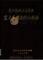 长江流域水土流失重点县调查综合报告（ PDF版）