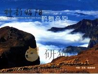 神韵昭阳  鹤舞高原（ PDF版）