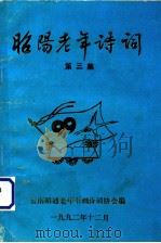 昭通老年诗词 第三集（1992.10 PDF版）