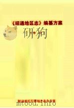 《昭通地区志》编纂方案  修订（ PDF版）