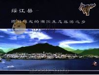绥江县  即将崛起的湖滨生态旅游之乡（ PDF版）