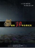 昭阳10年扶贫纪实（ PDF版）