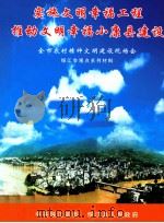 实施文明幸福工程推动文明幸福小康县建设（ PDF版）