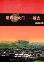 昭阳北大门  靖安欢迎您（ PDF版）