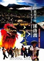 中国能源基地溪洛渡 PDF电子版封面 刘冬梅主编