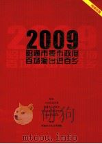 2009昭通市委市政府百场演出进百乡 PDF电子版封面