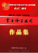 昭通市法院系统庆祝中华人民共和国成立60周年暨第三届“法苑杯”书画摄影展书法绘画摄影作品集 PDF电子版封面 昭通市中级人民法院编