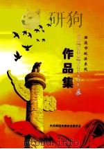 昭通市政法系统首届政法杯书法美术摄影展作品集 PDF电子版封面 周维彬主编