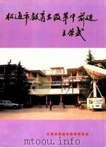 昭通市教育在改革中前进（ PDF版）