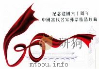 纪念建国六十周年中国当代名家邮票精品珍藏 PDF电子版封面