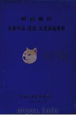 昭通地区农业环境、资源、灾害基础资料 1993 PDF电子版封面 昭通行署农业委员会