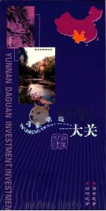 乌蒙明珠大关（ PDF版）