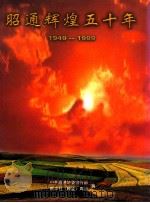 昭通辉煌五十年  1949-1999（ PDF版）