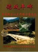 德政丰碑 昭通地区以工代赈十年巡礼 PDF电子版封面 云南省昭通地区以工作赈领导组办公室