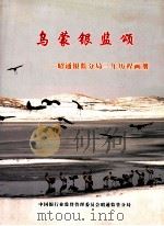 乌蒙银监颂 昭通银监分局三年历程画册 PDF电子版封面 中国银行业监督管理委员会昭通监管分局