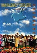 云南教育成就荟萃  下（ PDF版）
