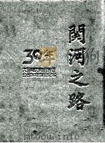 30年关河之路（ PDF版）