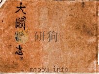 大关县志 下（ PDF版）