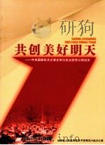 共创美好明天  中央国家机关企事业单位定点扶贫云南纪实（ PDF版）