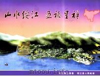 山水绥江  五福呈祥（ PDF版）