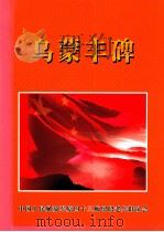 乌蒙丰碑（ PDF版）