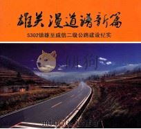 雄关漫道谱新篇 S302镇雄至威信二级公路建设纪实 PDF电子版封面