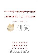 中国共产党云南省昭通市组织史资料 云南省昭通市政权系统军事系统统战系统群团系统组织史资料（1928.1——1987.10）（1992.03 PDF版）