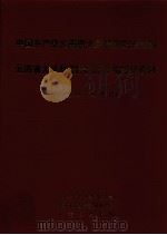 中国共产党云南省大关县组织史资料  云南省大关县政权系统军事系统统战系统群团系统组织史资料  1949.10-1987.12（1991 PDF版）