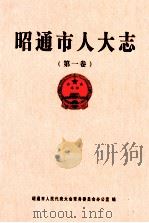 昭通市人大志  第1卷（ PDF版）