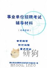 事业单位招聘考试辅导材料（ PDF版）