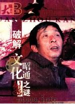 破解文化昭通之谜（ PDF版）