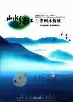 山水绥江生态园林新城（ PDF版）