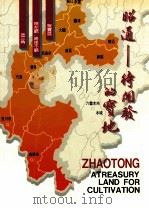 昭通  待开发的宝地（ PDF版）